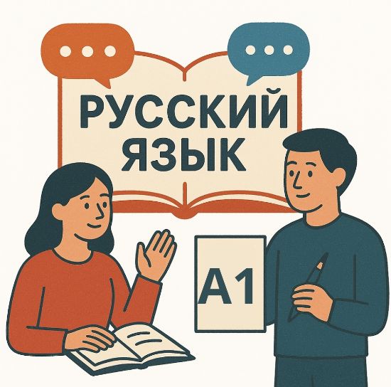 Изображение Русский язык как неродной. Экспресс-курс для начинающих