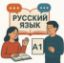 Изображение Русский язык как неродной. Экспресс-курс для начинающих