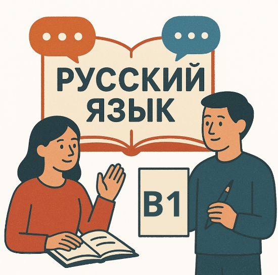 Изображение «Бизнес-курс по русскому языку как иностранному и неродному». Уровень B1